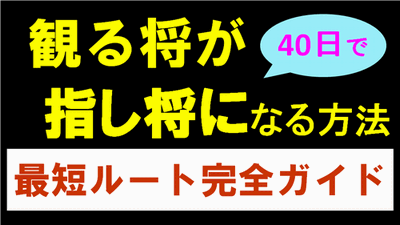 観る将が指し将になる方法