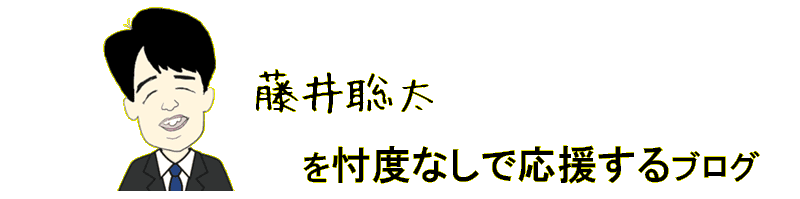 藤井聡太を忖度なしで応援するブログ