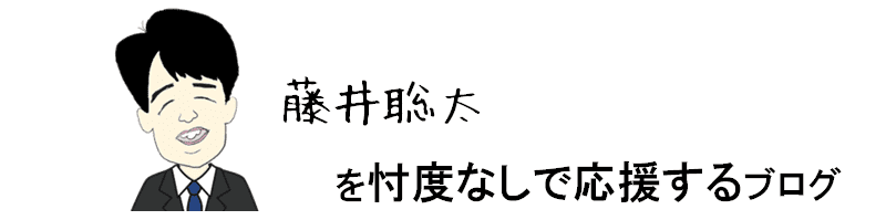 藤井聡太を忖度なしで応援するブログ
